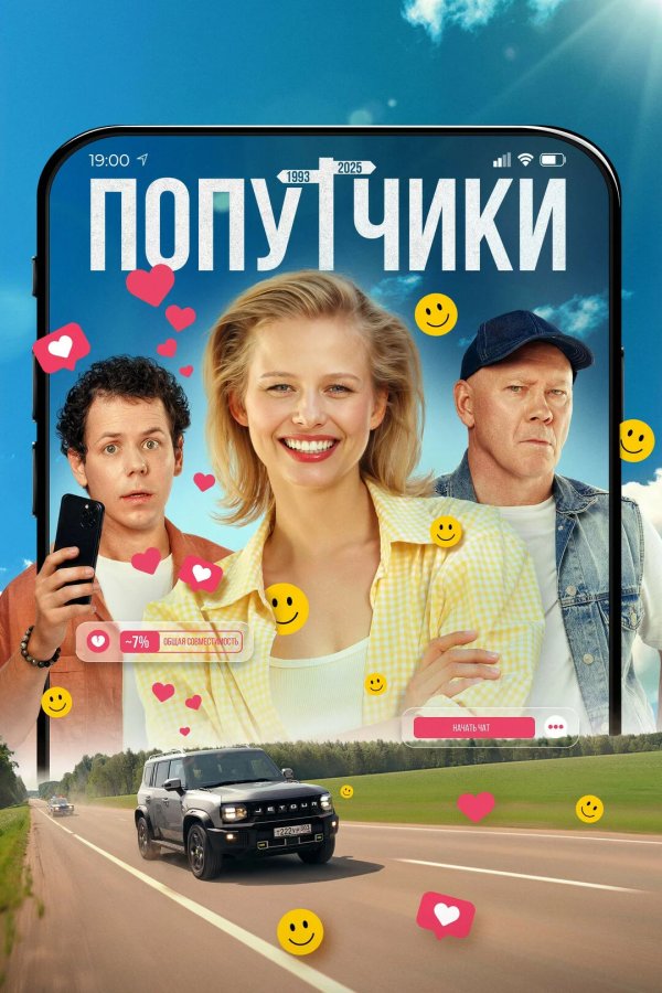 Попутчики