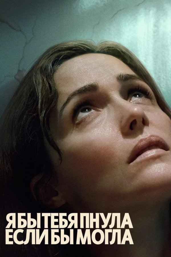 Я бы тебя пнула, если бы могла