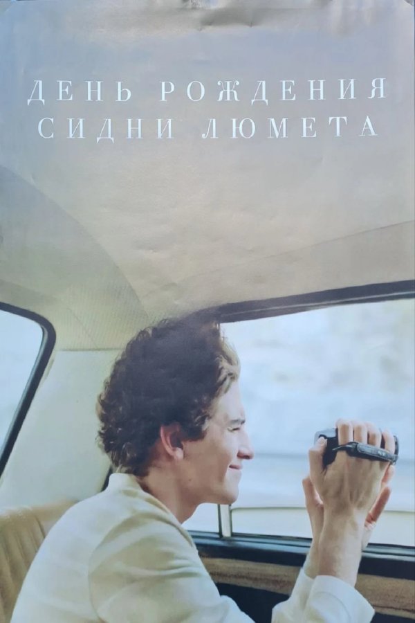 День рождения Сидни Люмета