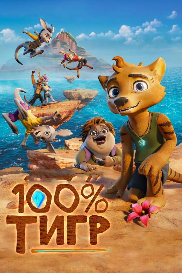 100% тигр