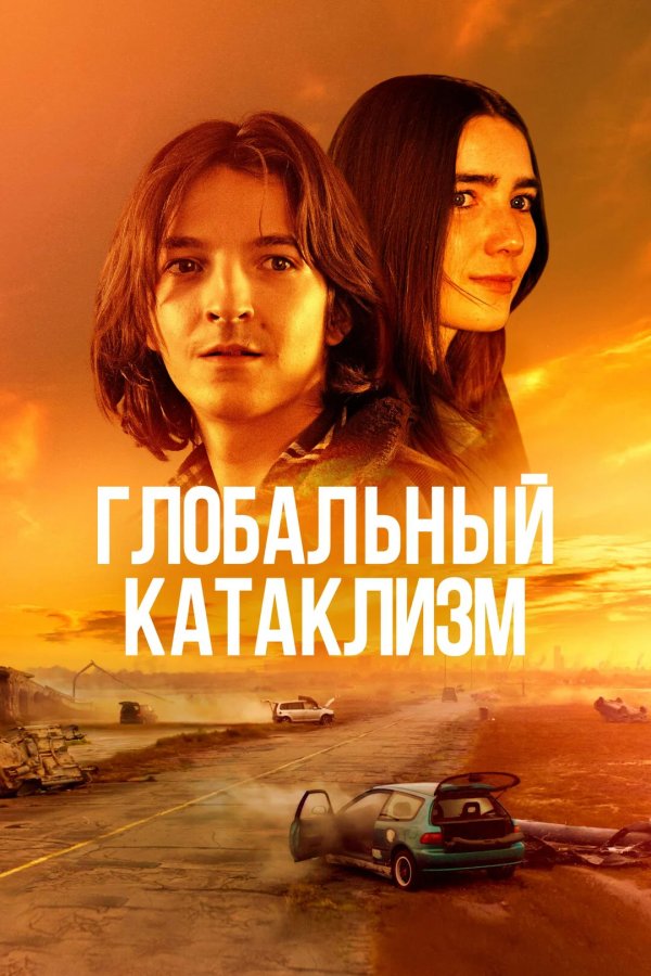 Глобальный катаклизм