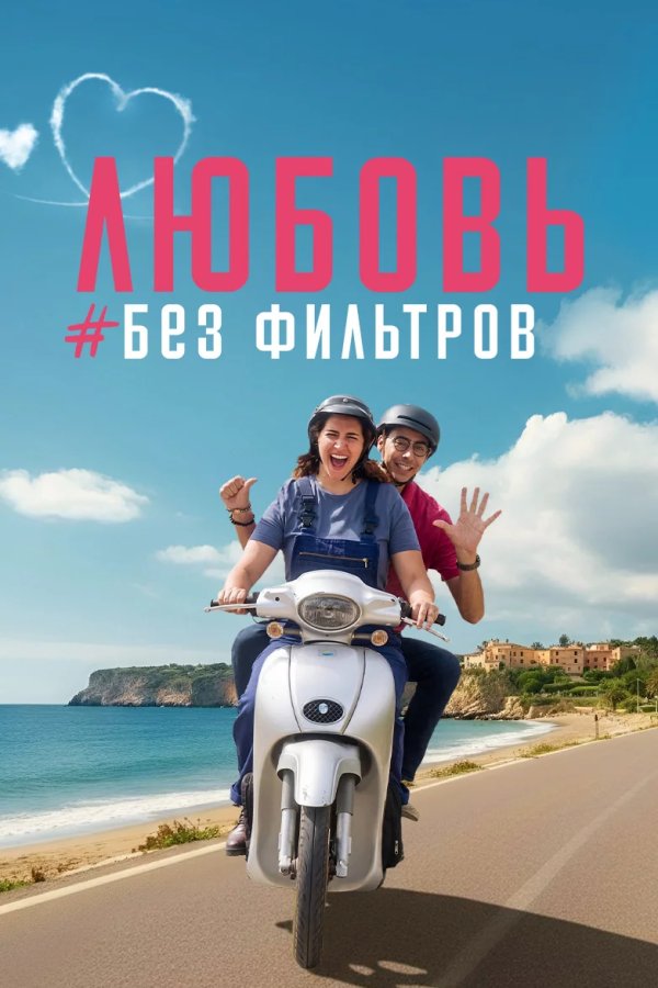 Любовь без фильтров