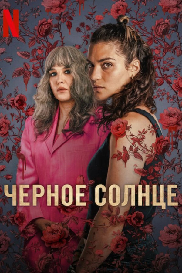 Черное солнце