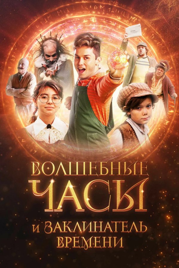 Волшебные часы и заклинатель времени