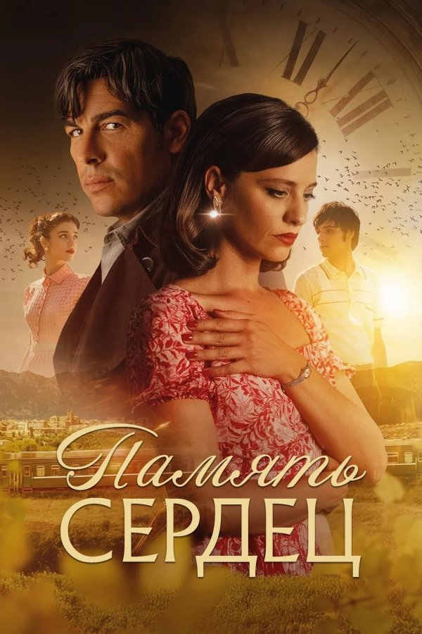 Память сердец