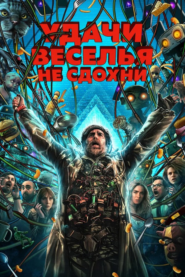 Удачи, веселья, не сдохни