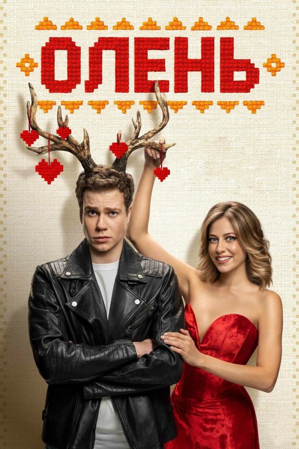 Олень
