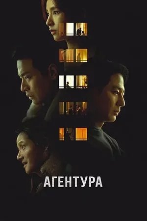 Агентура