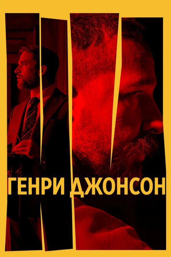 Генри Джонсон