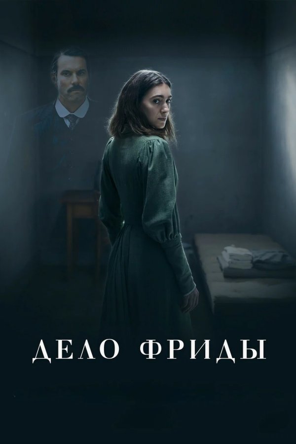 Дело Фриды