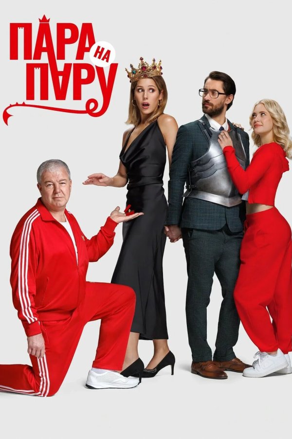 Пара на пару