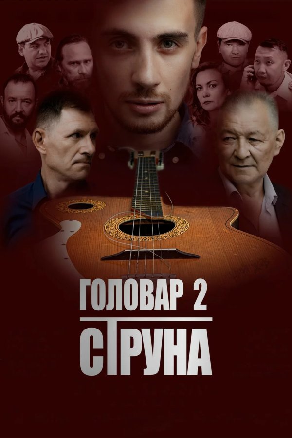Головар 2. Струна