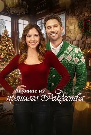 Бывшие из прошлого Рождества