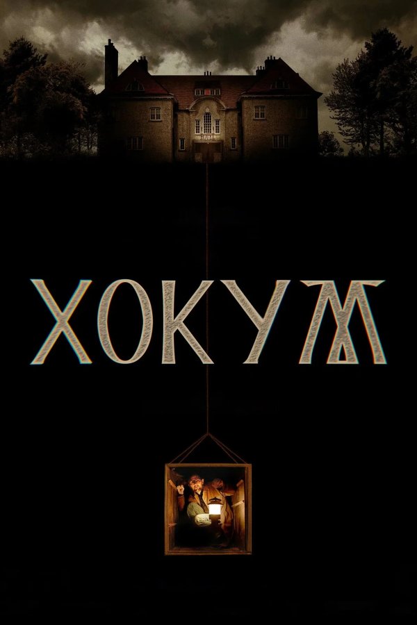 Хокум