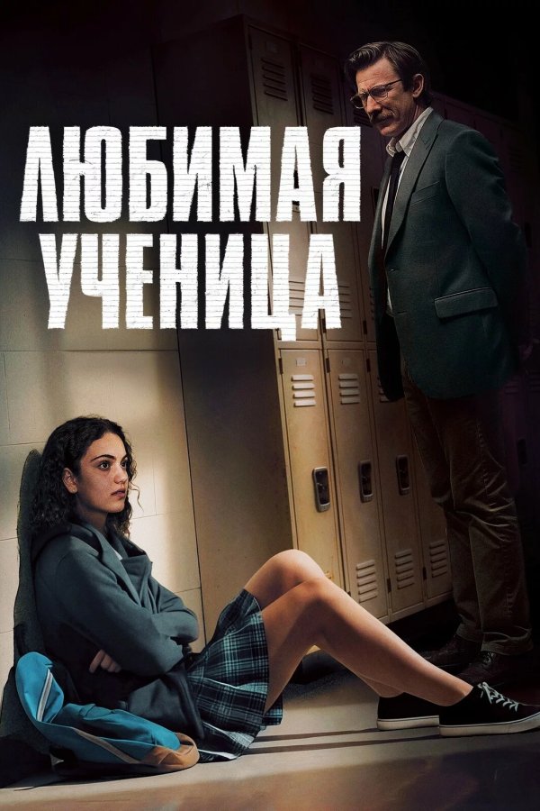 Любимая ученица