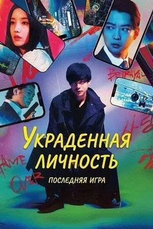 Украденная личность: Последняя игра