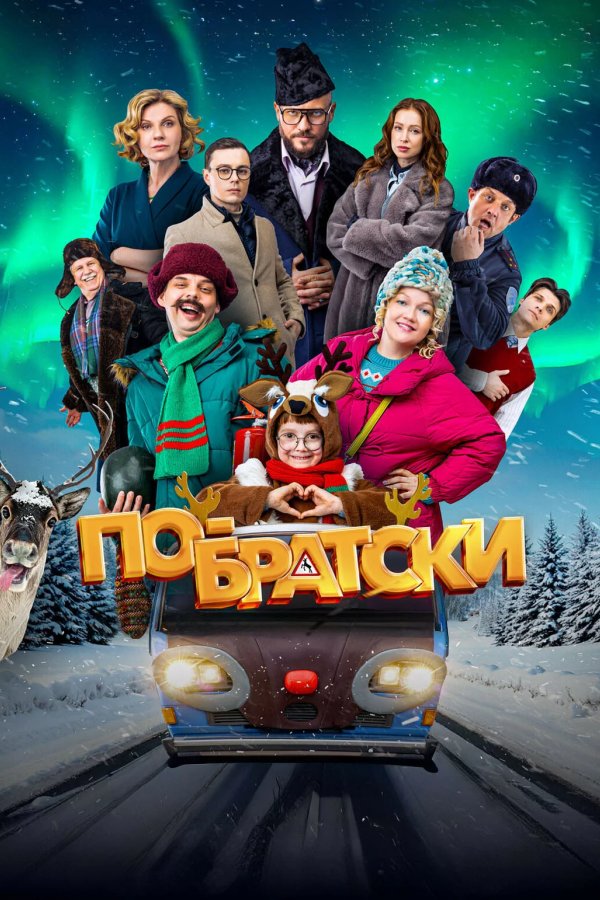 По-братски