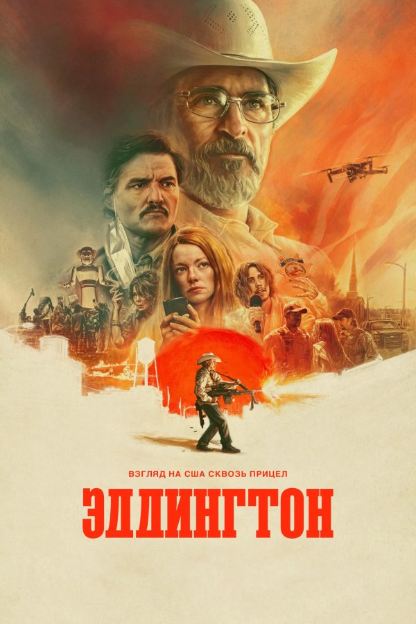 Эддингтон