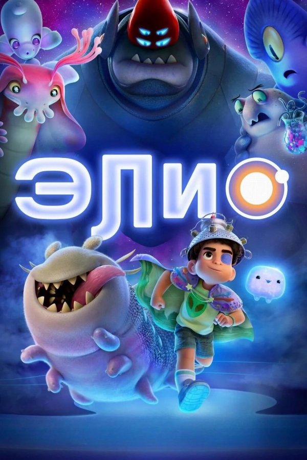 Элио
