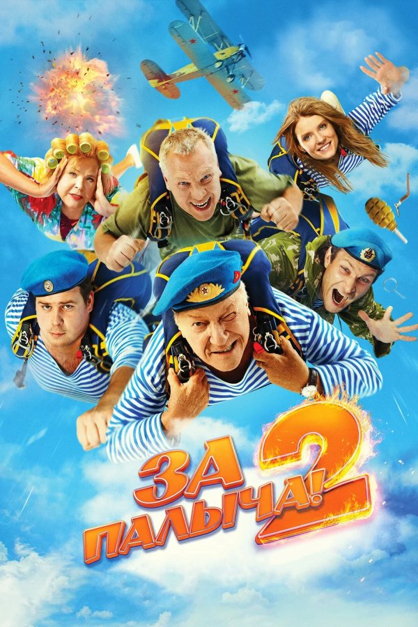 За Палыча! 2