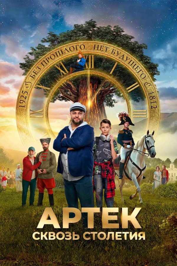Артек. Сквозь столетия