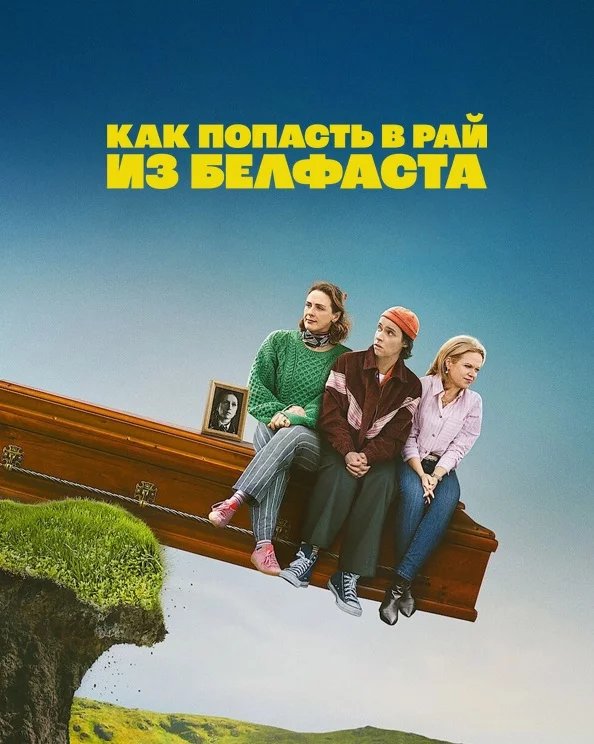 Как попасть на небеса из Белфаста