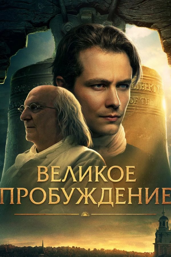 Великое пробуждение