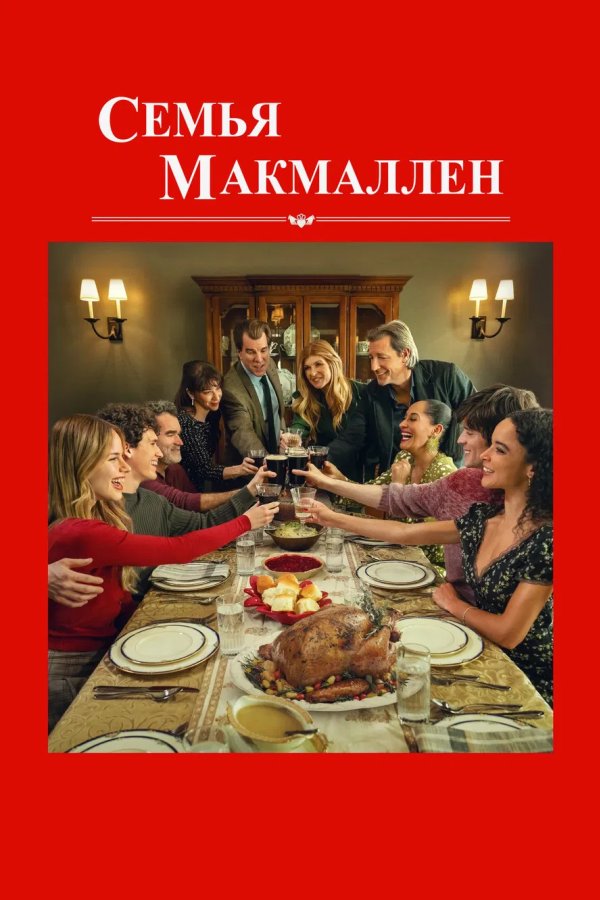 Семья Макмаллен