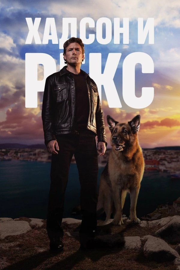 Хадсон и Рекс