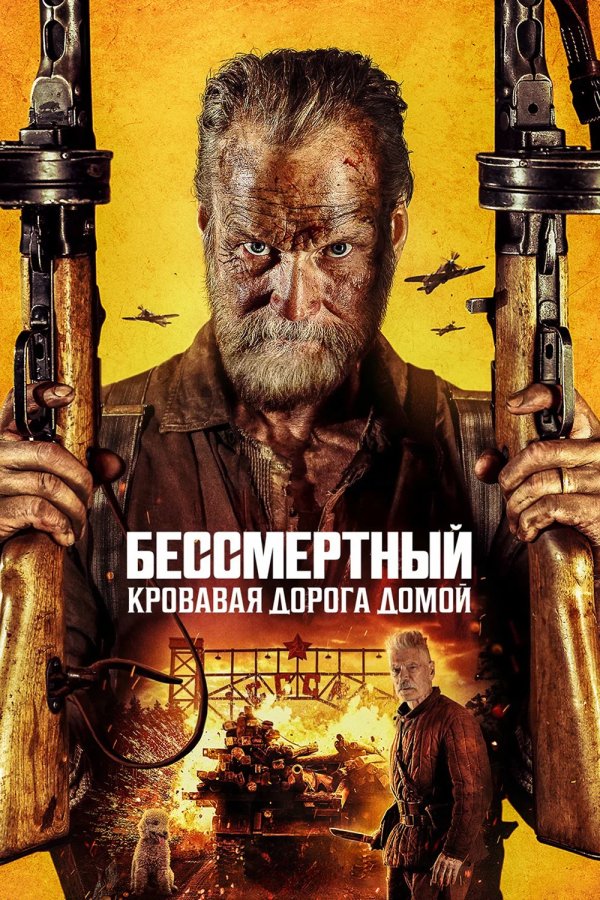 Бессмертный: Кровавая дорога домой