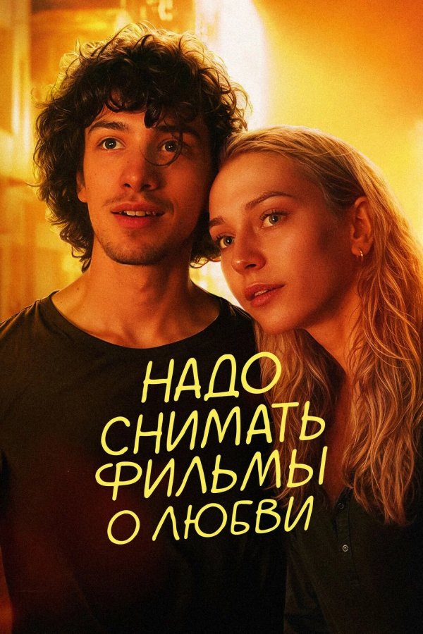 Надо снимать фильмы о любви