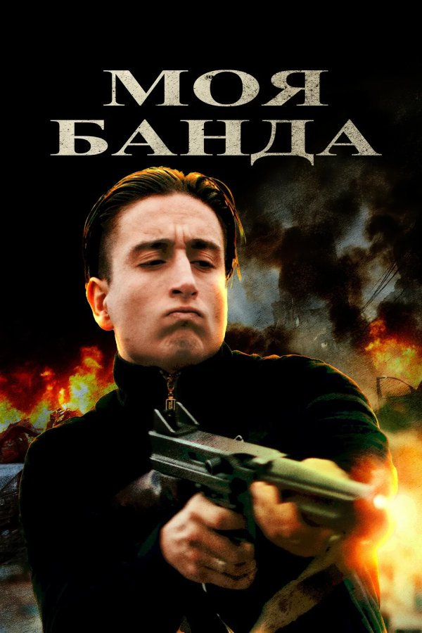Моя банда