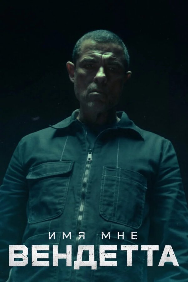 Имя мне Вендетта