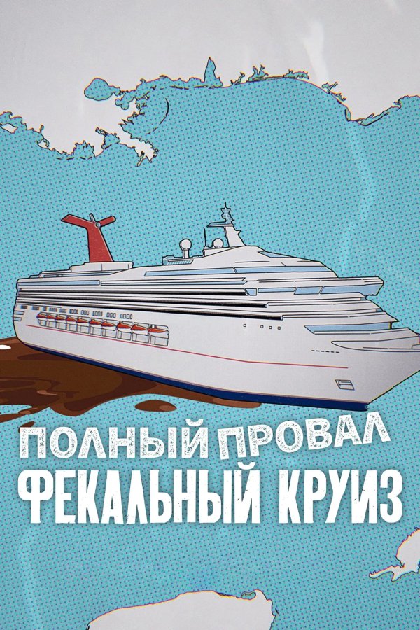 Катастрофа: Фекальный круиз