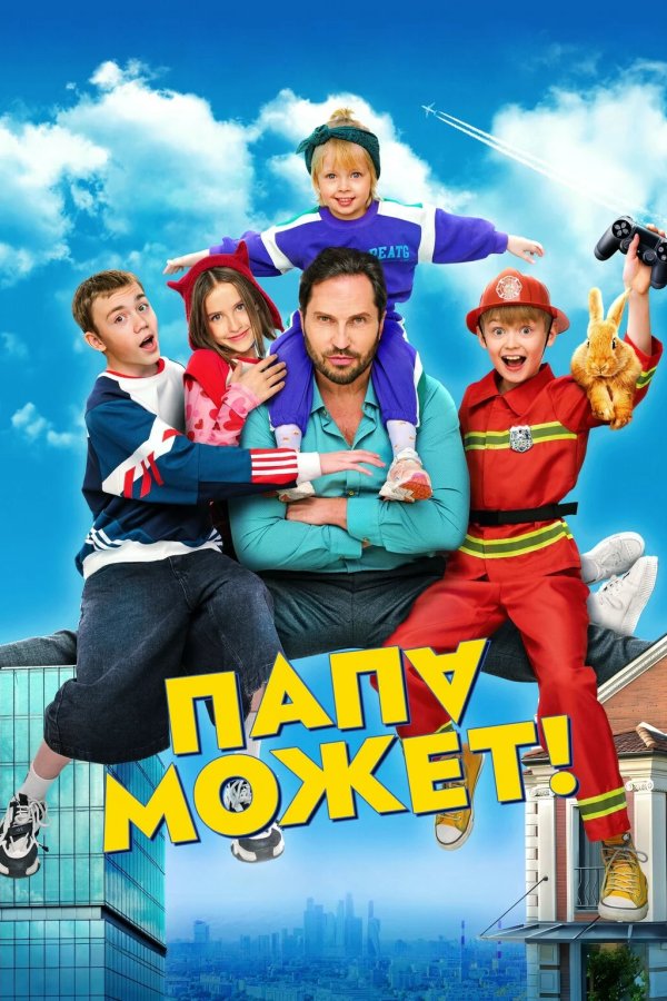 Папа может