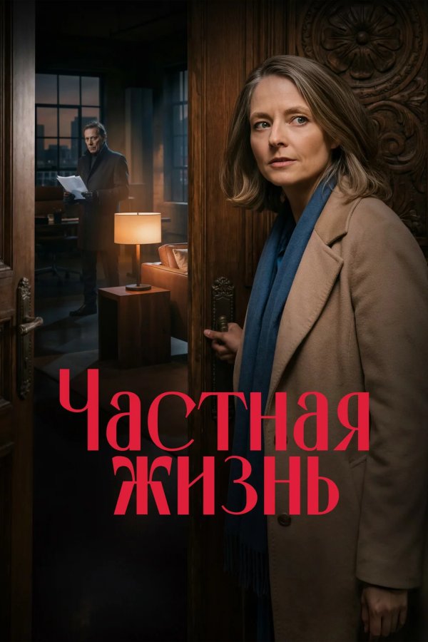 Частная жизнь