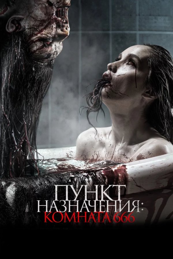 Пункт назначения: Комната 666