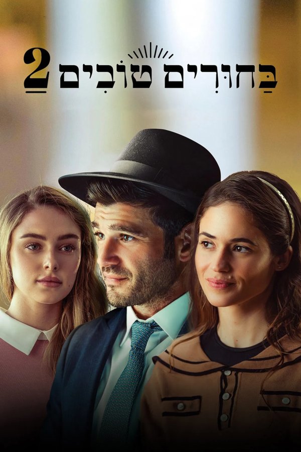 Сватовство 2