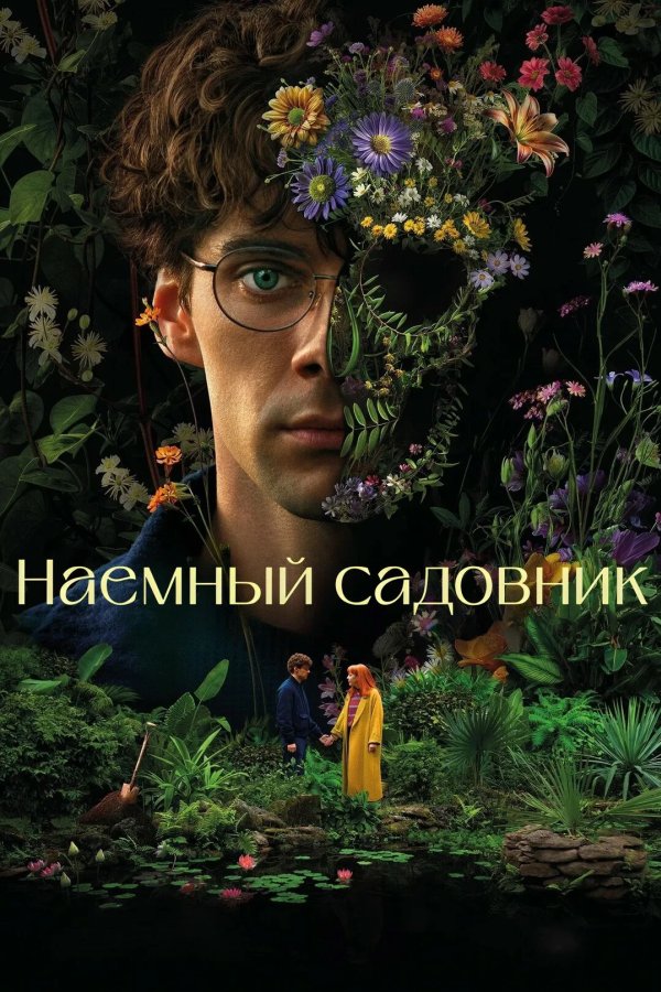 Наемный садовник