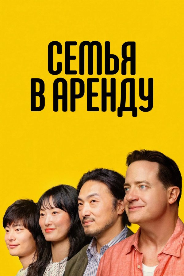 Семья в аренду