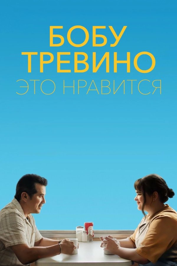 Бобу Тревино это нравится