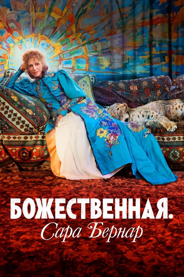 Божественная. Сара Бернар