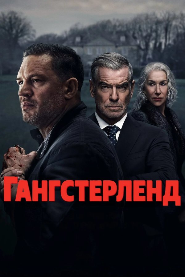Гангстерленд