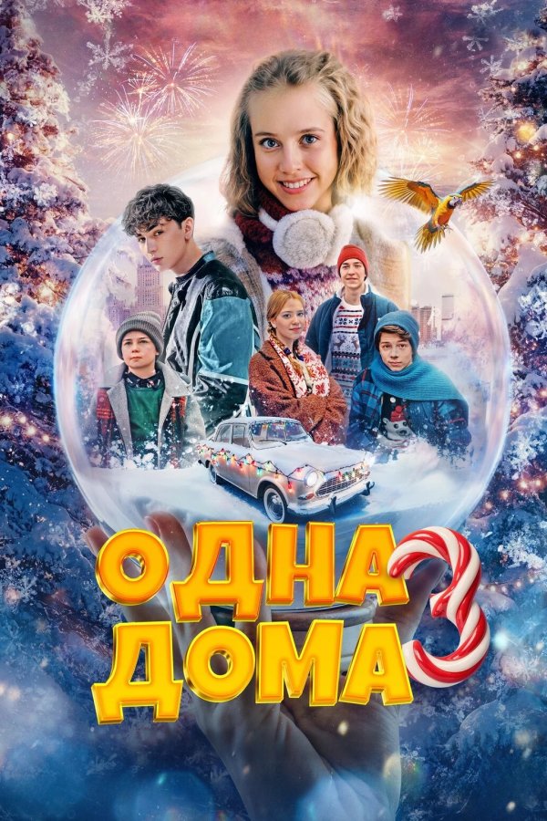 Одна дома 3