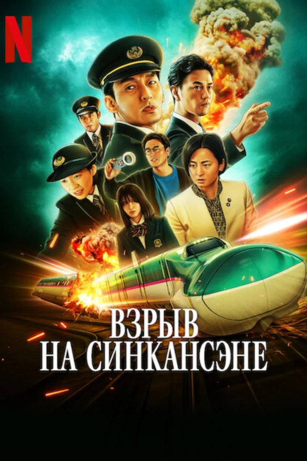 Взрыв скоростного поезда