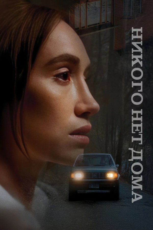 Никого нет дома