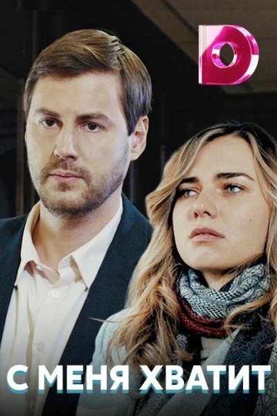 С меня хватит