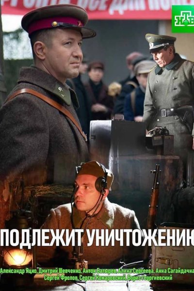 Подлежит уничтожению