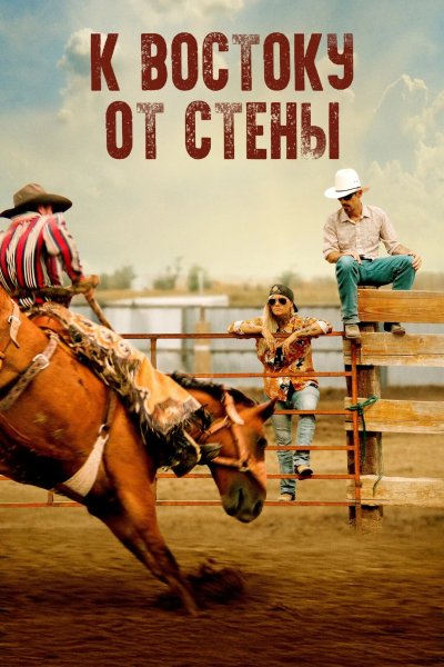 К востоку от стены