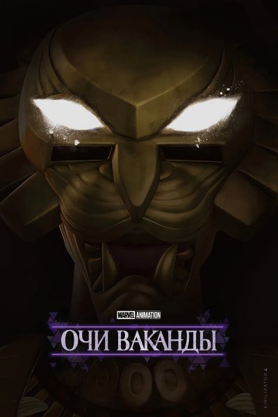 Очи Ваканды